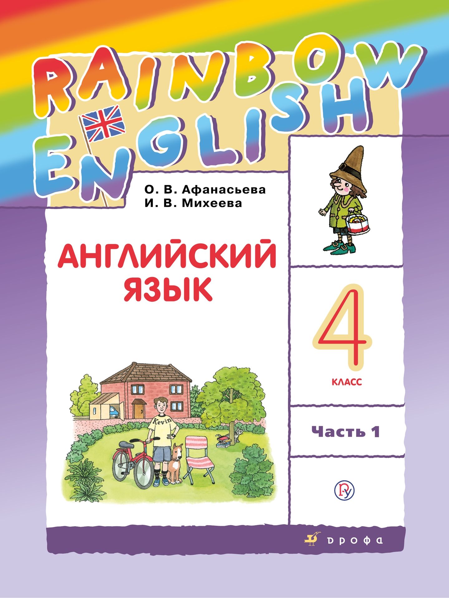 Английский язык. 4 класс: Учебник: В 2 частях Часть 1 (ФГОС)