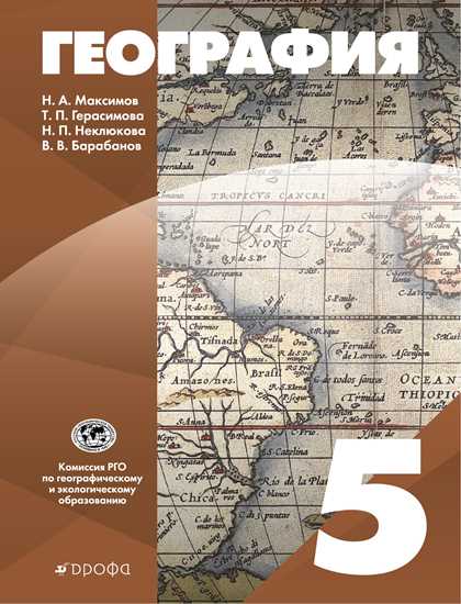 География. 5 класс: Учебник
