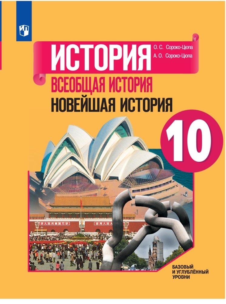 Всеобщая история. 10 класс: Учебник: Базовый и углубленный уровни ФП