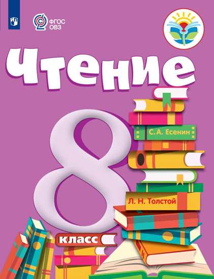 Чтение. 8 класс: Учебник для организаций, реализующих адаптированные программы ФП ФГОС ОВЗ