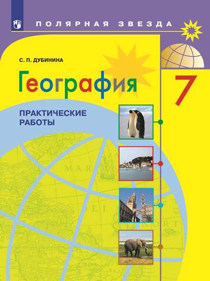 География. 7 класс: Практические работы