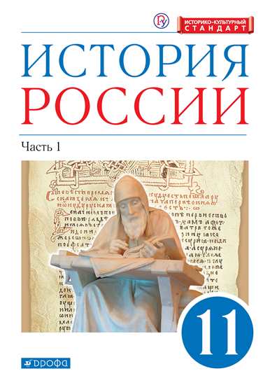 История России. 11 класс: Углубленный уровень: Учебник: В 2 частях Часть 1 ФГОС