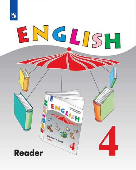 Английский язык (English). 4 класс (4-й год обучения): Книга для чтения с углубленным изучением ФП