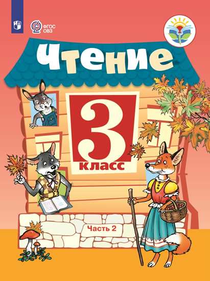 Чтение. 3 класс: Учебник для школ реализующих адаптированные программы: В 2 частях Часть 2