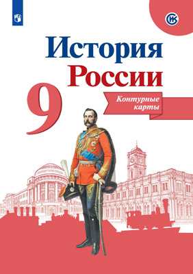 Контурные карты. 9 класс: История России (новый ФП)