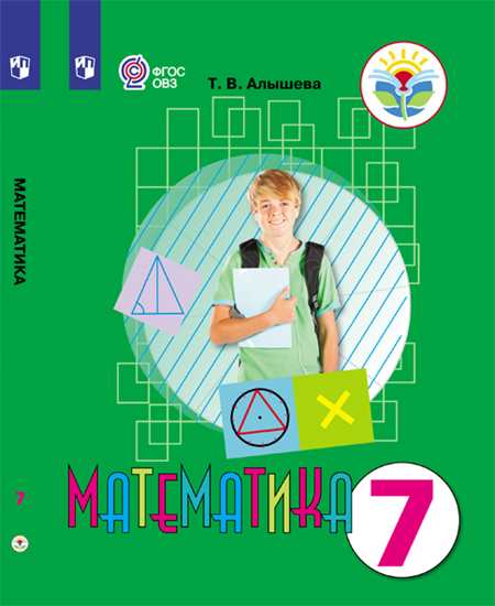 Математика. 7 класс: Учебник для организаций, реализующих адаптированные программы