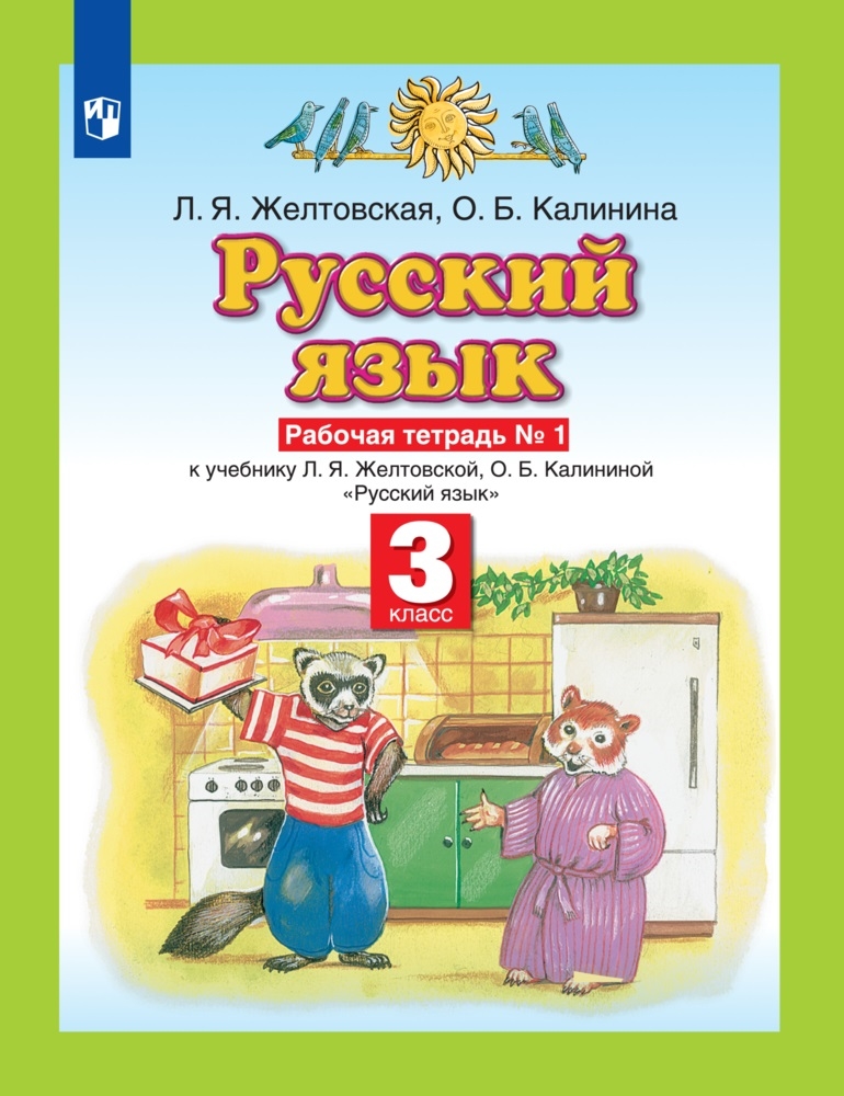 Русский язык. 3 класс: Рабочая тетрадь № 1 (ФГОС)