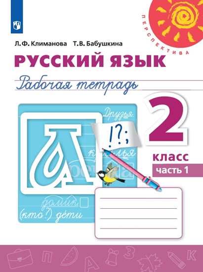 Русский язык. 2 класс: Рабочая тетрадь: В 2 частях Часть 1 ФП