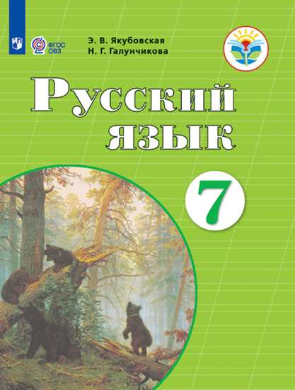 Русский язык. 7 класс: Учебник для  организаций, реализующих адаптированные программы