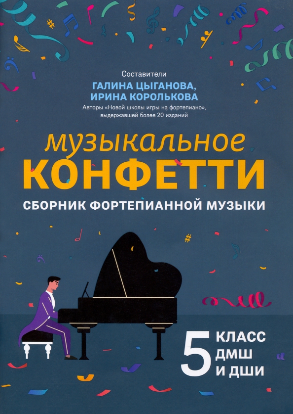 Музыкальное конфетти: Сборник фортепианной музыки: 5 класс
