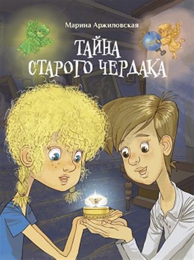 Тайна старого чердака: Сказочный роман