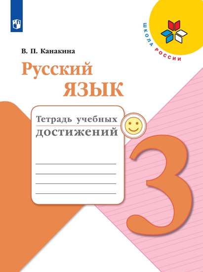 Русский язык. 3 класс: Мои успехи. Тетрадь учебных достижений ФГОС