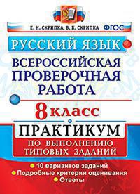 ВПР. Русский язык. 8 класс: Практикум по выполнению типовых заданий ФГОС
