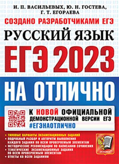 ЕГЭ 2023. Русский язык: Типовые варианты экзаменационных заданий