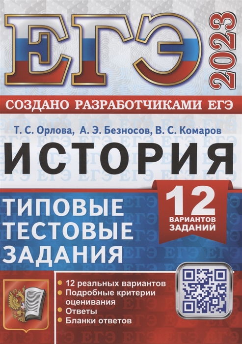 ЕГЭ 2023. История. 12 вариантов: Типовые тестовые задания