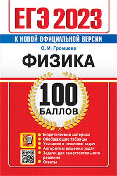 ЕГЭ 2023. Физика. 100 баллов