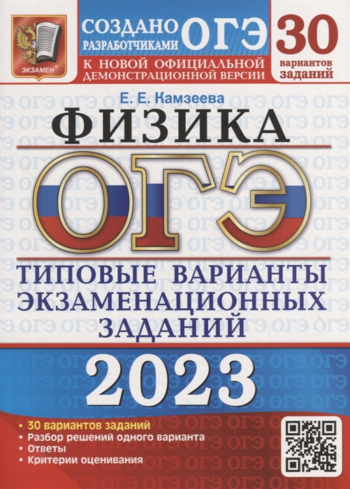 ОГЭ 2023. Физика. 30 вариантов: Типовые варианты экзаменационных заданий