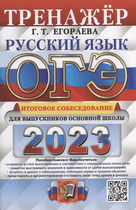 ОГЭ 2023. Русский язык: Тренажер: Итоговое собеседование для выпускников
