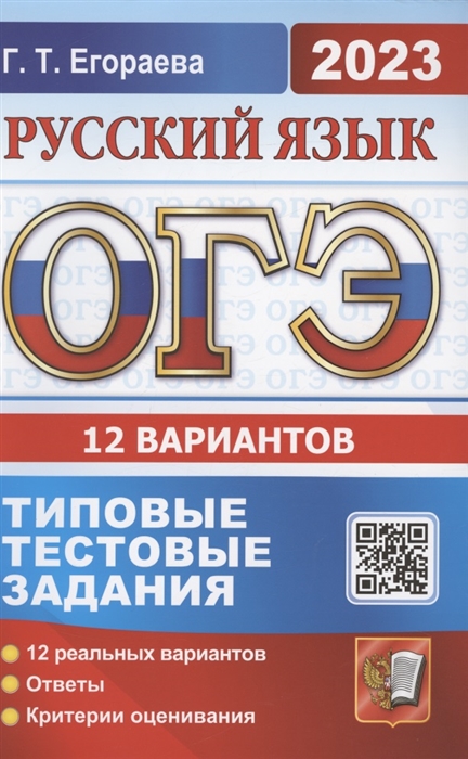 ОГЭ 2023. Русский язык. 12 вариантов: Типовые тестовые задания