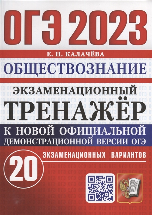 ОГЭ 2023. Обществознание: Экзаменационный тренажер. 20 экзаменац. вариантов