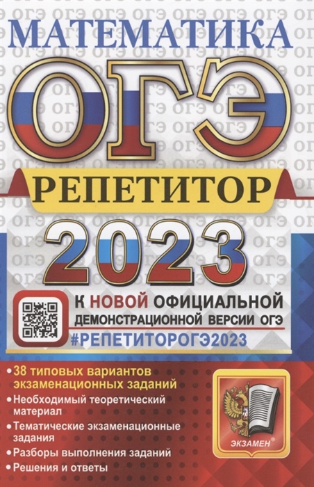 ОГЭ 2023. Математика: Репетитор. Эффективная методика. 38 типовых вариантов экзаменационных заданий