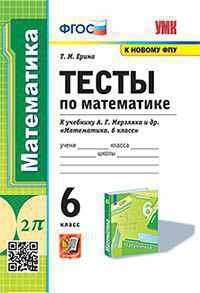 Математика. 6 класс: Тесты к учебнику Мерзляка А.Г. и др. ФГОС (к новому ФПУ)