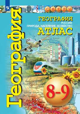 Атлас 8-9 классы: География России: Природа, население, хозяйство