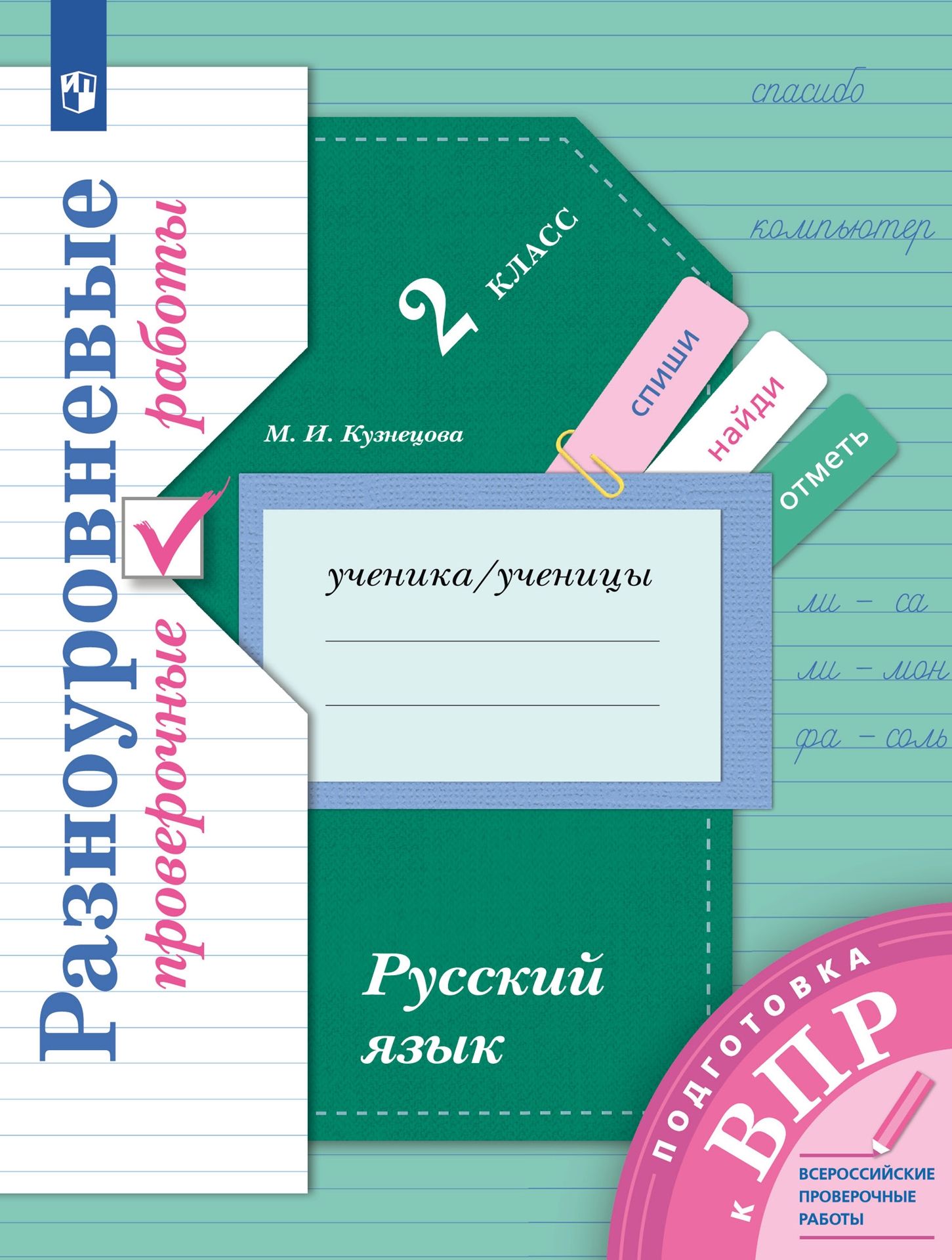 Русский язык. 2 класс: Подготовка к ВПР: Разноуровневые проверочные работы