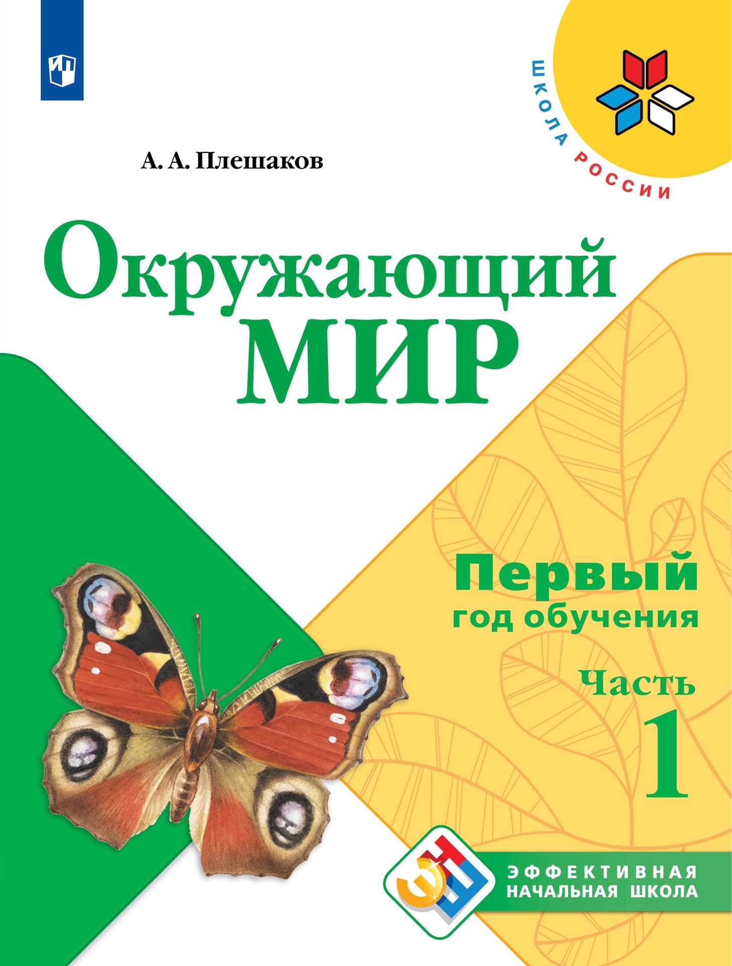 Окружающий мир. Первый год обучения: Учебник: В 3 частях: Часть 2, Плешаков  Андрей Анатольевич . Школа России. Эффективная начальная школа ,  Просвещение , 9785090954693 2022г. 1169,00р.