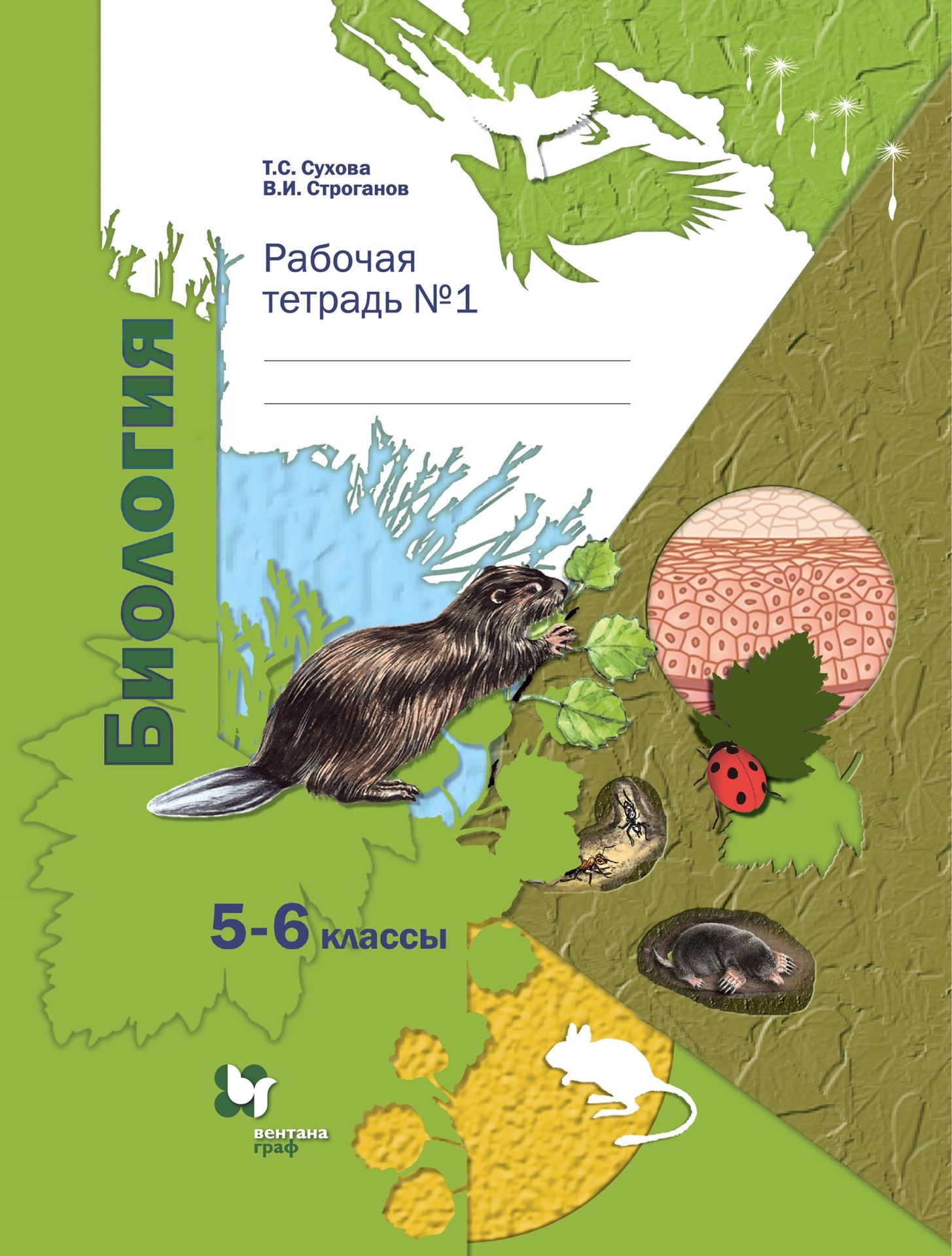 Общая биология. 10-11 кл.: Рабочая тетрадь к учеб. Захарова, Сухова Т.С. .  Тестовые задания ЕГЭ , Дрофа , 9785358119017 2013г. 88,50р.