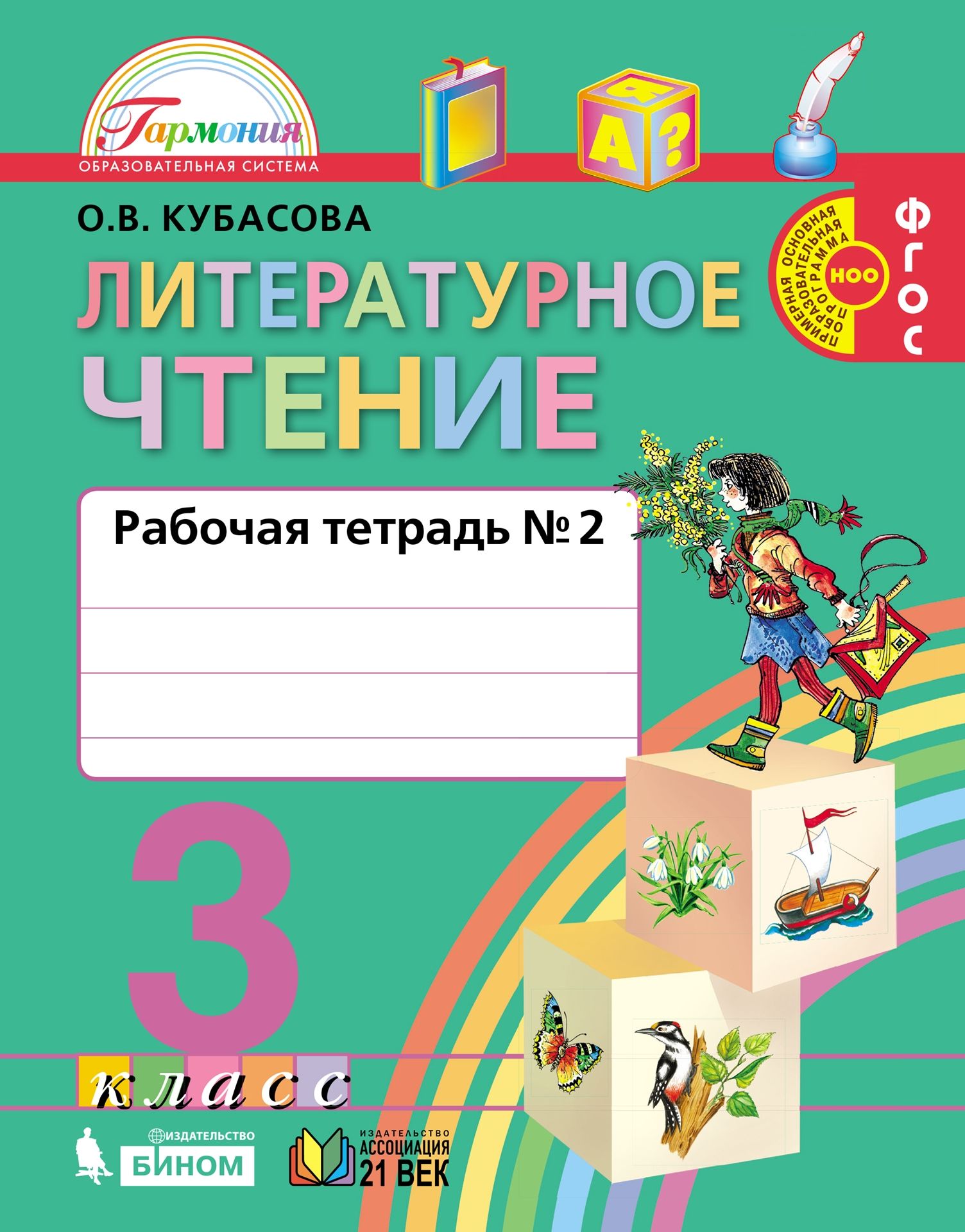 Литературное чтение. 3 класс: Тестовые задания ФГОС, Кубасова Ольга  Владимировна . Гармония , Просвещение , 9785090883122 2022г. 365,50р.