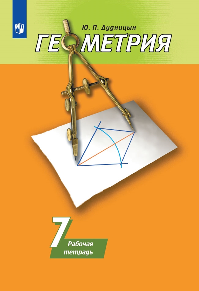 Геометрия. 7 класс: Рабочая тетрадь к учебнику Погорелова