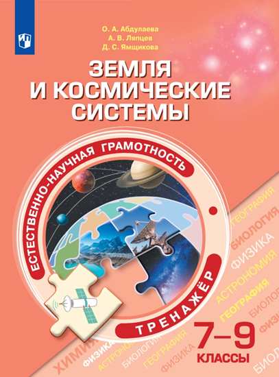 Естественно-научная грамотность. Земля и космические системы. 7-9 класс: Тренажер