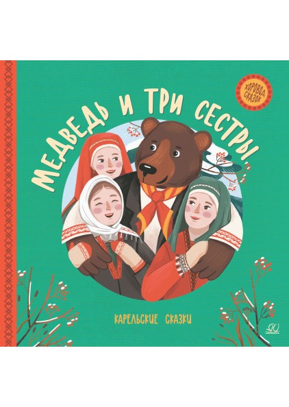 Медведь и три сестры: Карельские сказки