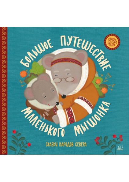 Большое путешествие маленького мышонка: Сказки народов Севера