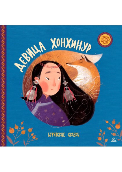 Девица Хонхинур: Бурятские сказки