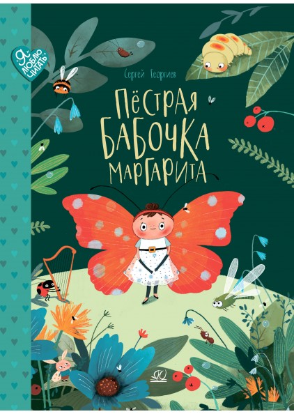 Пестрая бабочка Маргарита. 22 истории на зеленой лужайке: Сказки