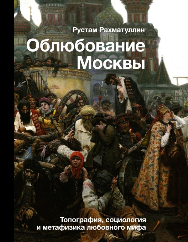 Облюбование Москвы. Топография, социология и метафизика любовного мифа