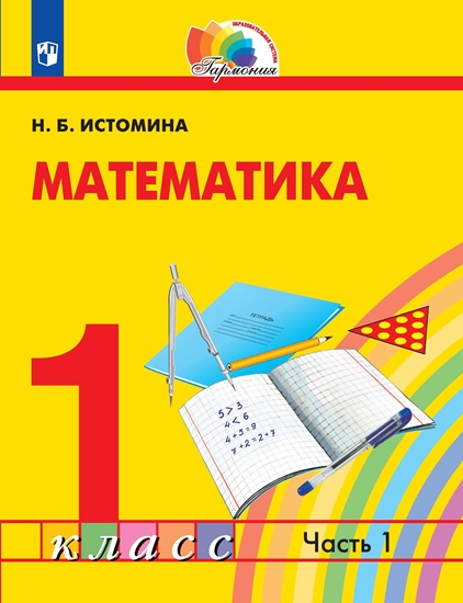 Математика. 1 класс: Учебник: В 2 частях Часть 1 (ФГОС)