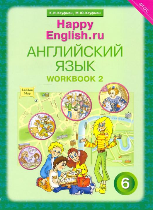 Happy English.ru. 6 класс: Рабочая тетрадь № 2 с раздаточным материалом ФГОС