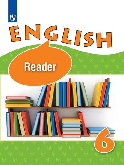 Английский язык (English). 6 класс: Книга для чтения с углубленным изучением