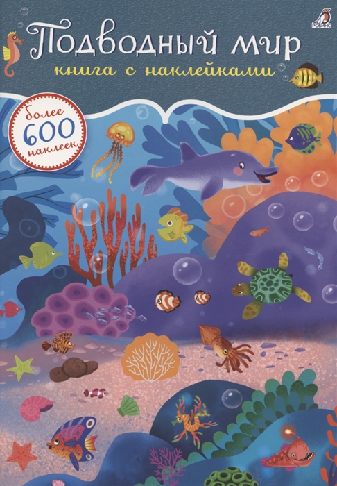 Подводный мир: книга с наклейками. Более 600 наклеек