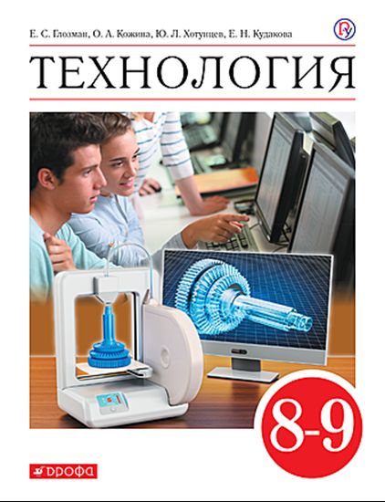 Технология. 8-9 классы: Учебник ФГОС