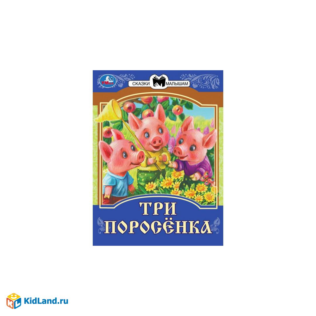 Три поросенка. Сказки малышам