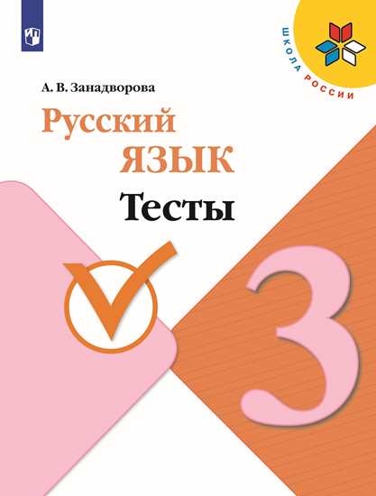 Русский язык. 3 класс: Тесты