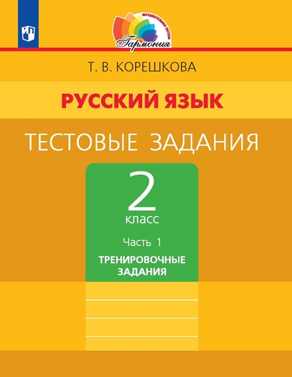Тестовые задания по русскому языку. 2 класс. В 2 частях. Часть 1. Тренировочные задания