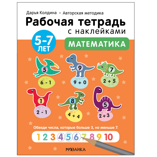 Математика: Рабочая тетрадь с наклейками для детей 5-7 лет