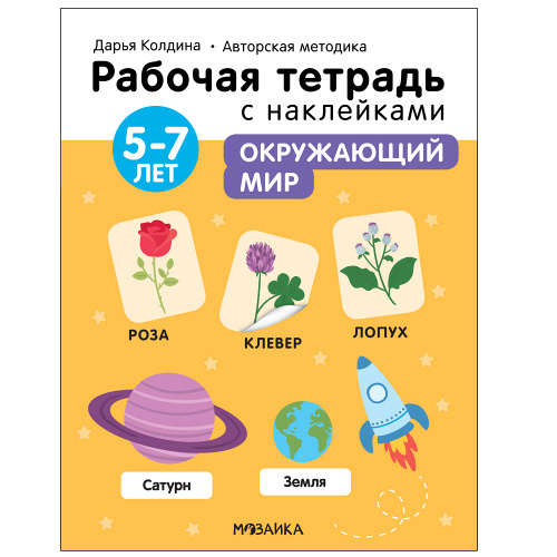 Окружающий мир: Рабочая тетрадь с наклейками для детей 5-7 лет