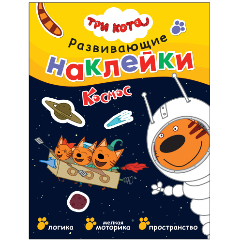 Три кота. Развивающие наклейки. Космос