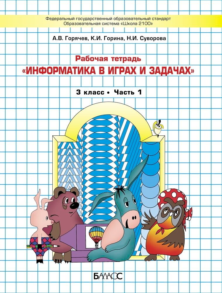 Информатика в играх и задачах. 3 класс: Рабочая тетрадь: В 2 частях (ФГОС)